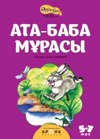 Ата-баба мұрасы